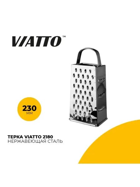 Viatto Терка нержавеющая 230 мм