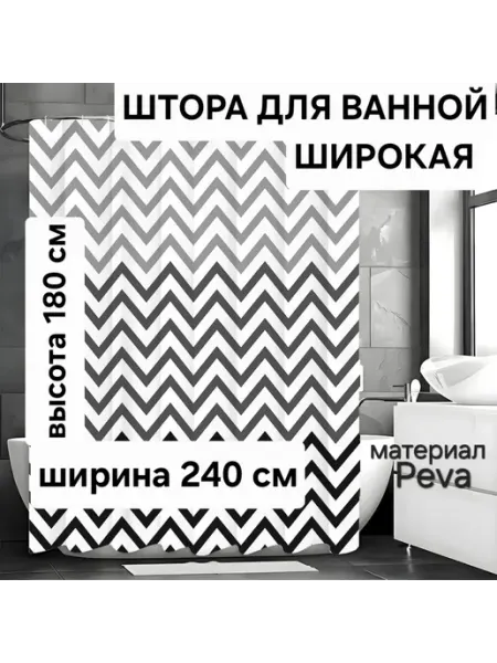AlfaProDom Штора для ванной широкая 240х180
