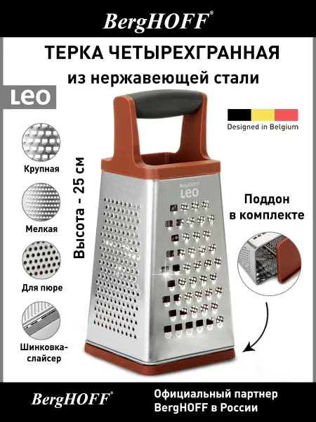 BergHOFF Терка четырехгранная Leo, высота 25 см, квадратная