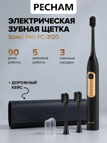 Электрическая зубная щетка PECHAM PC-3120 Sonic Pro, звуковая, 5 режимов, отбеливание, 3 насадки, Type-C, дорожный кейс