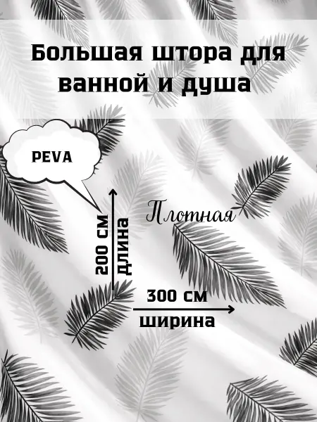 Bezzastenchivo Широкая штора для ванной 300х200 с рисунком перья листья