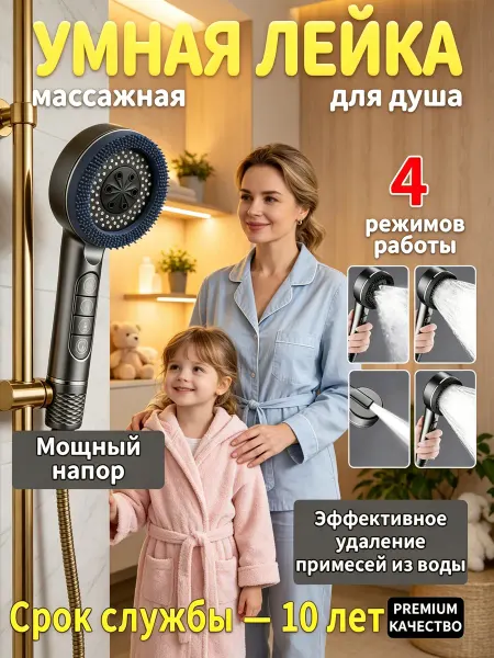 Лейка массажная 4 режима душ