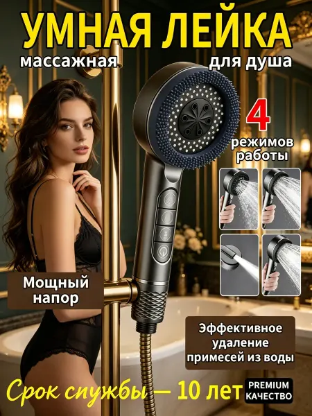 Лейка душевая 4 режима переключения