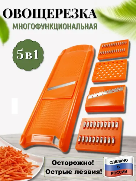 Уютный дом Терка для корейской морковки овощерезка 5 насадок
