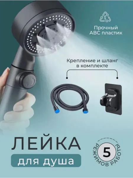 Лейка для душа,шланг-1,5 м, 5 режимов,комплект черный