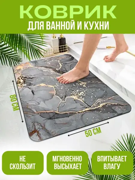 Коврик для ванной и туалета диатомитовый мраморный 50*80