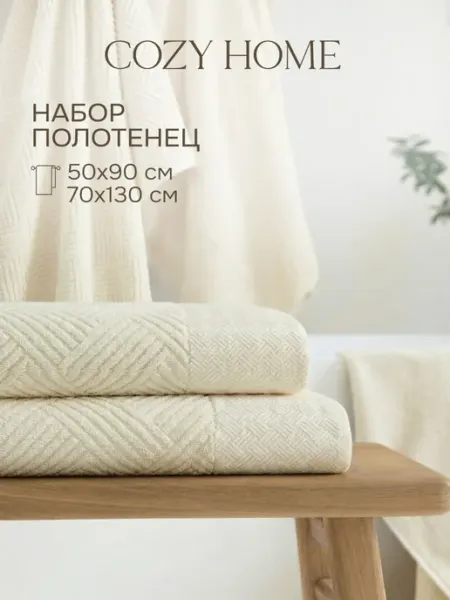 COZY HOME Полотенца банные махровые 2 шт 50x90 70x130 набор