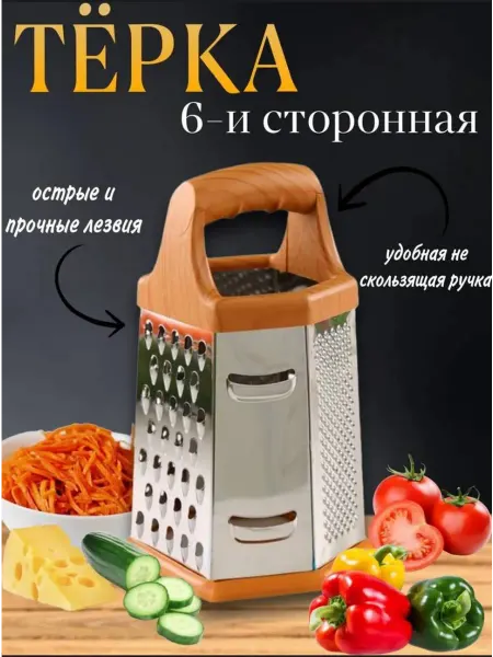 Тёрка для овощей ручная 6 сторон
