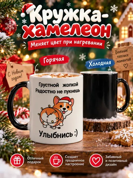Nice cup Кружка хамелеон новогодняя с приколом 330 мл