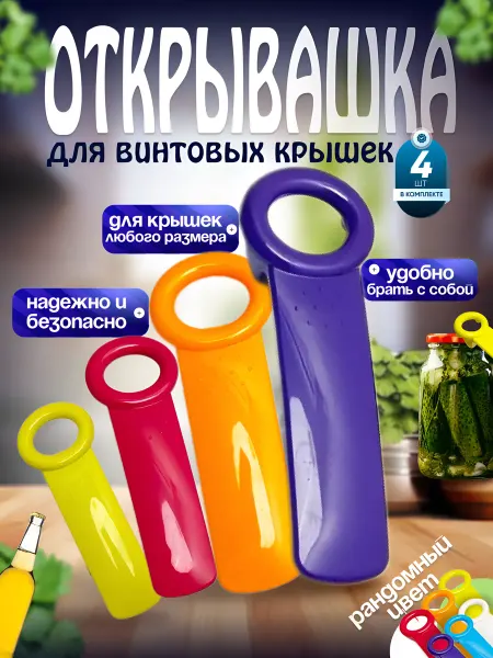 DARLING FOX Открывашка для банок с винтовыми крышками