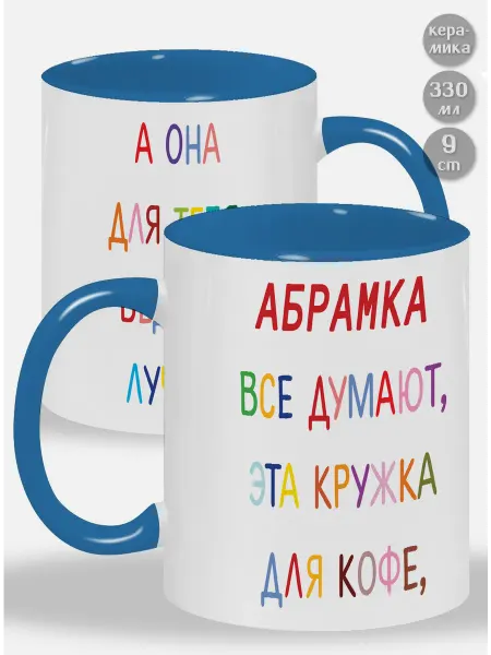 Glinki Design Кружка с голубой ручкой и внутри Абрамка ! Все думают, эта