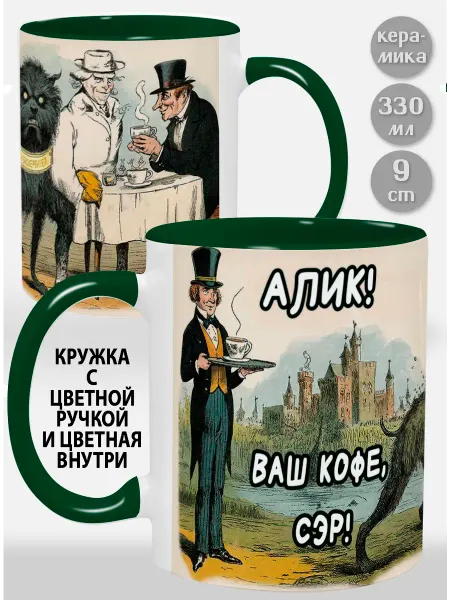 Glinki Design Кружка с черной ручкой и внутри Алик! Ваш кофе, сэр