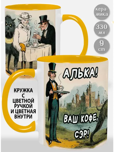 Glinki Design Кружка с черной ручкой и внутри Алька! Ваш кофе, сэр
