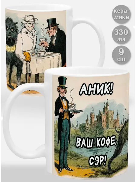 Glinki Design Кружка Аник! Ваш кофе, сэр