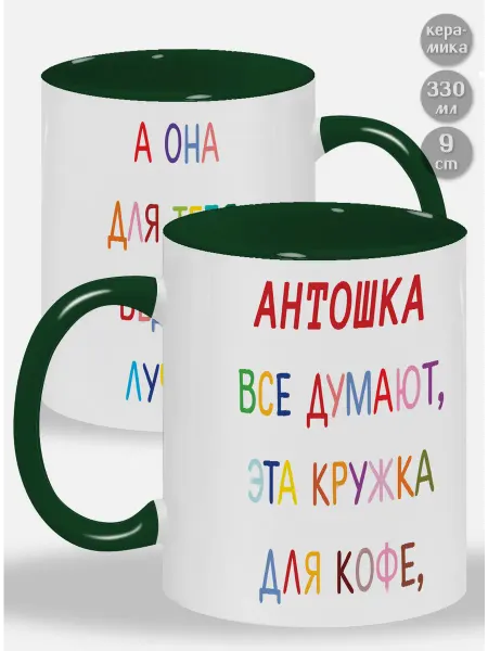 Glinki Design Кружка с зелёной ручкой и внутри Антошка ! Все думают, эта