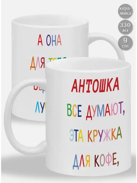 Glinki Design Кружка Антошка ! Все думают, эта
