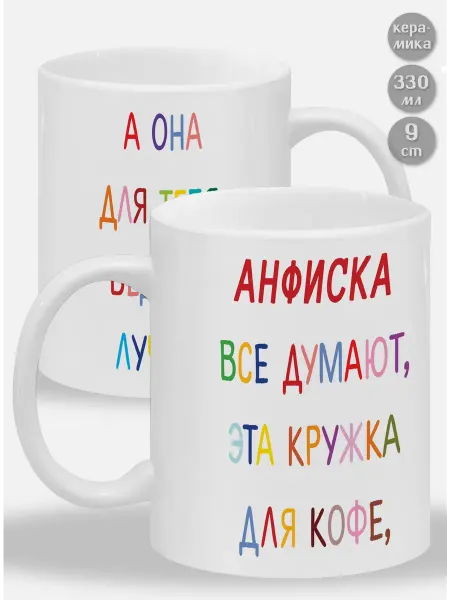 Glinki Design Кружка Анфиска ! Все думают, эта
