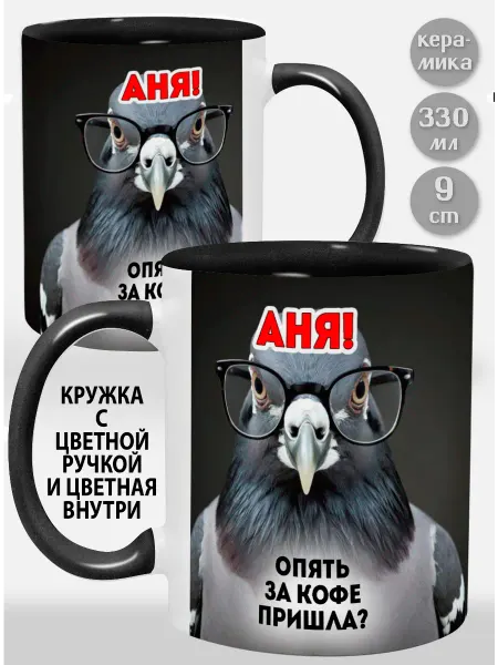 Glinki Design Кружка с черной ручкой и внутри Аня! Опять за кофе