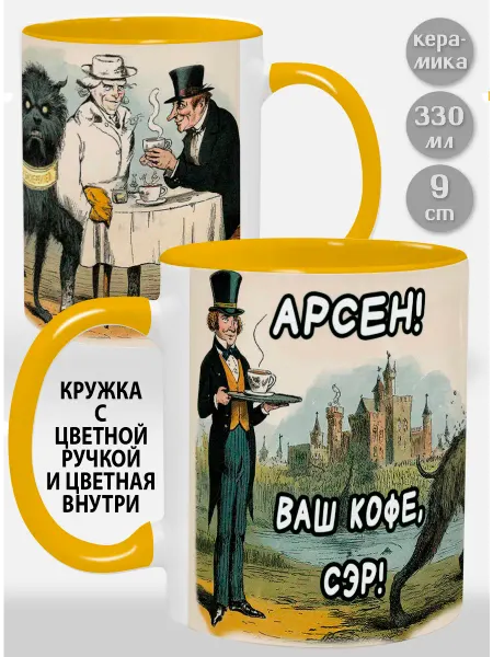 Glinki Design Кружка с розовой ручкой и внутри Арсен! Ваш кофе, сэр