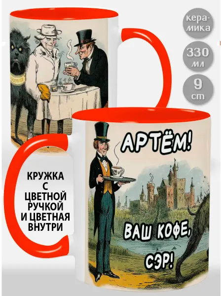 Glinki Design Кружка с зеленой ручкой и внутри Артём! Ваш кофе, сэр