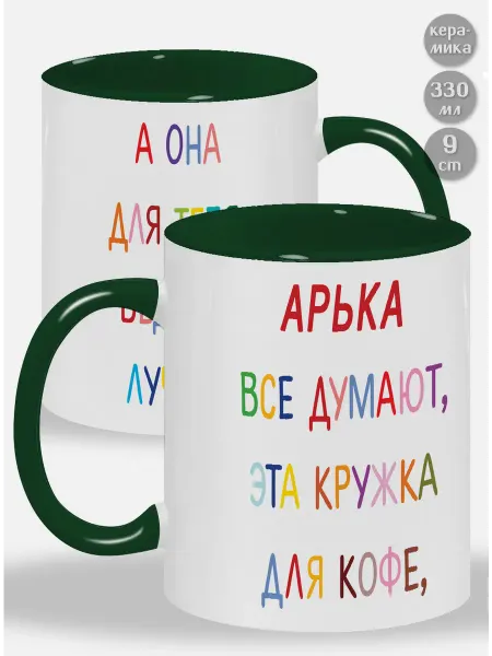 Glinki Design Кружка с зелёной ручкой и внутри Арька ! Все думают, эта