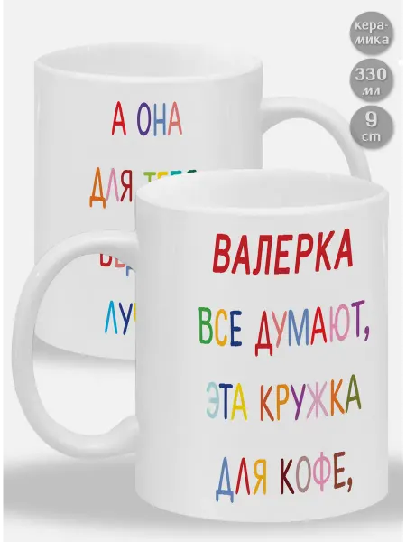 Glinki Design Кружка Валерка ! Все думают, эта