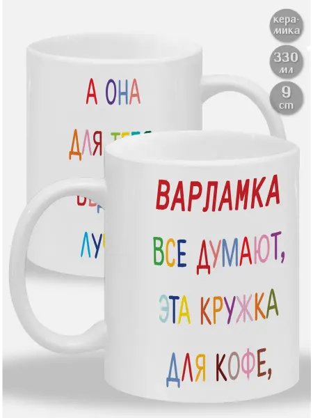 Glinki Design Кружка Варламка ! Все думают, эта