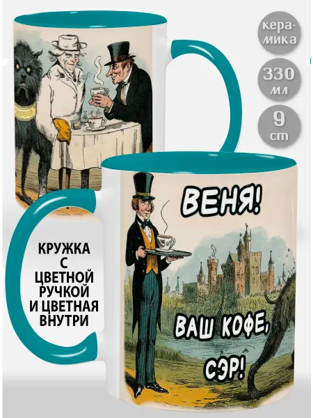 Glinki Design Кружка с красной ручкой и внутри Веня! Ваш кофе, сэр