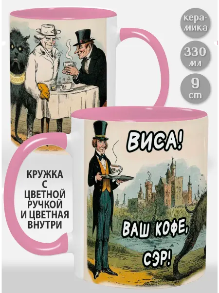 Glinki Design Кружка с черной ручкой и внутри Виса! Ваш кофе, сэр