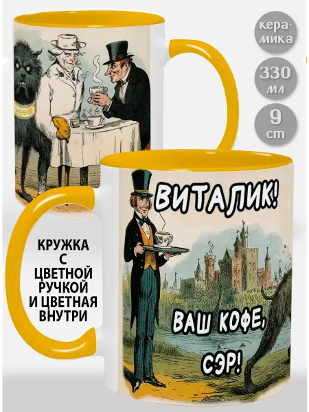 Glinki Design Кружка с желтой ручкой и внутри Виталик! Ваш кофе, сэр