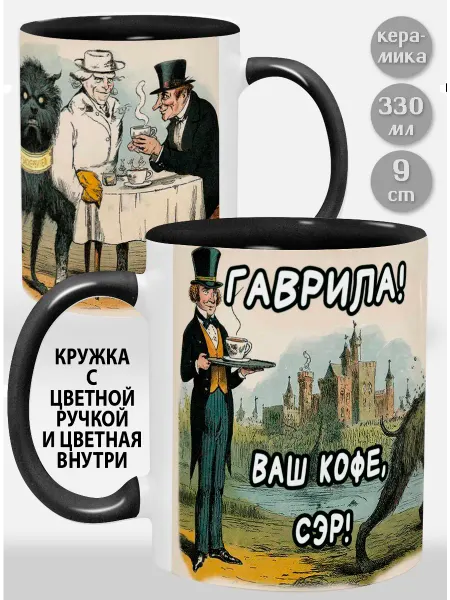 Glinki Design Кружка с черной ручкой и внутри Гаврила! Ваш кофе, сэр