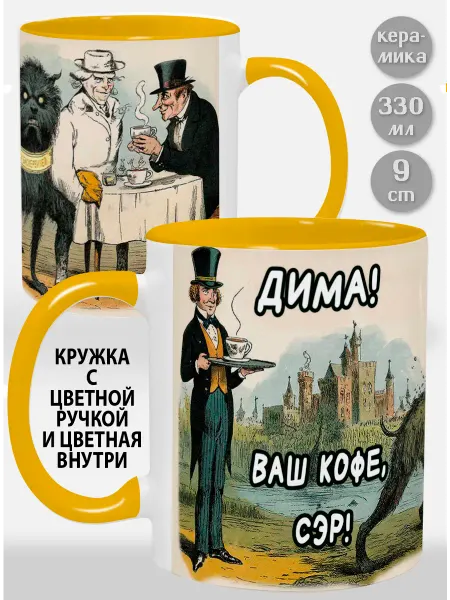 Glinki Design Кружка с желтой ручкой и внутри Дима! Ваш кофе, сэр
