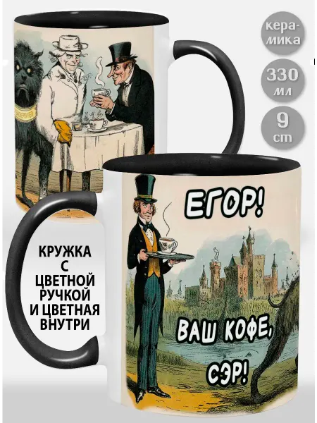Glinki Design Кружка с черной ручкой и внутри Егор! Ваш кофе, сэр