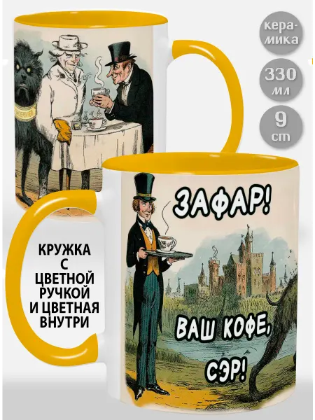 Glinki Design Кружка с желтой ручкой и внутри Зафар! Ваш кофе, сэр