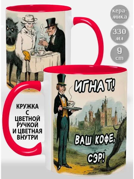 Glinki Design Кружка с красной ручкой и внутри Игнат! Ваш кофе, сэр