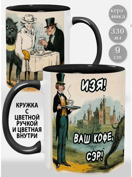 Glinki Design Кружка с желтой ручкой и внутри Изя! Ваш кофе, сэр