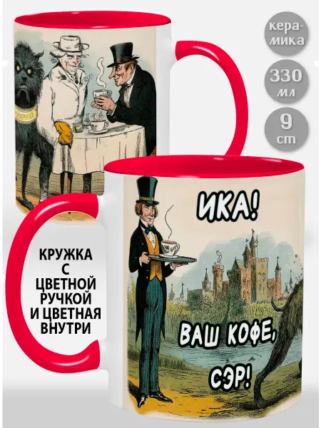 Glinki Design Кружка с желтой ручкой и внутри Ика! Ваш кофе, сэр