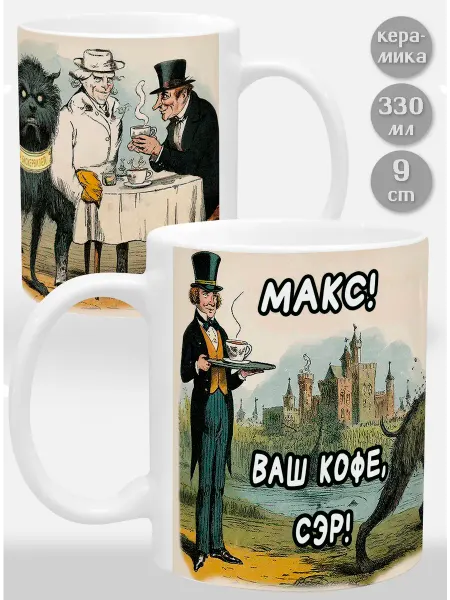 Glinki Design Кружка Макс! Ваш кофе, сэр
