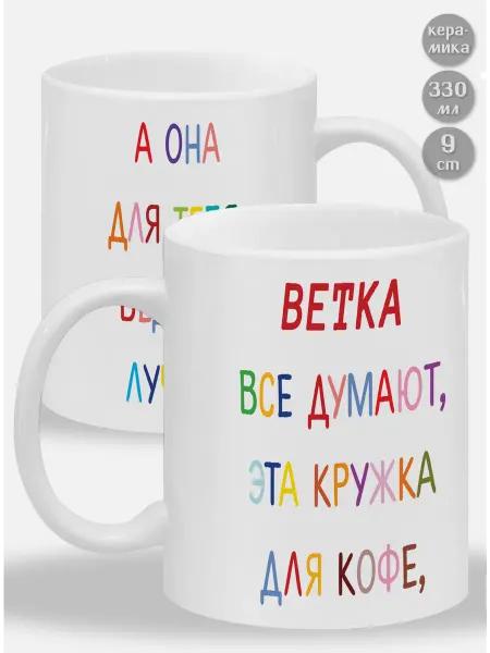 Glinki Design Кружка Ветка ! Все думают, эта