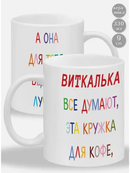 Glinki Design Кружка Виткалька ! Все думают, эта