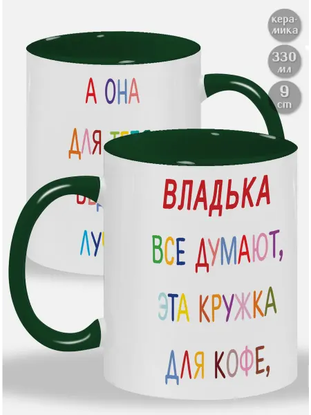 Glinki Design Кружка с зелёной ручкой и внутри Владька ! Все думают, эта