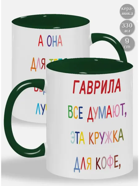 Glinki Design Кружка с зелёной ручкой и внутри Гаврила ! Все думают, эта