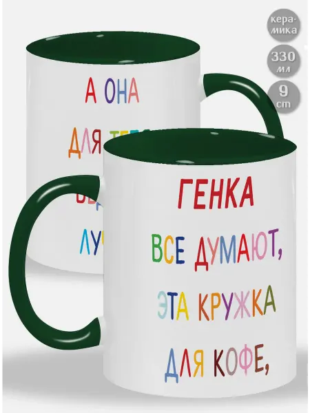 Glinki Design Кружка с зелёной ручкой и внутри Генка ! Все думают, эта