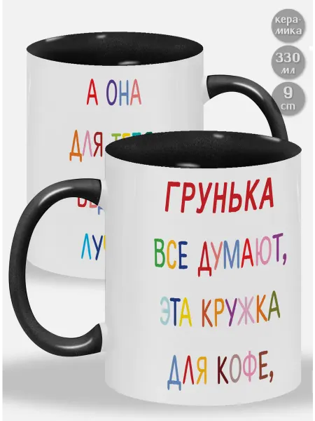 Glinki Design Кружка с черной ручкой и внутри Грунька ! Все думают, эта