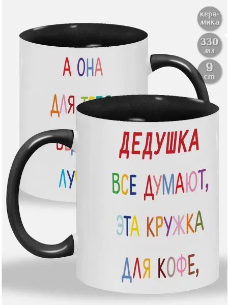 Glinki Design Кружка с черной ручкой и внутри Дедушка ! Все думают, эта
