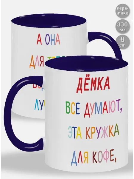 Glinki Design Кружка с зелёной ручкой и внутри Дёмка ! Все думают, эта