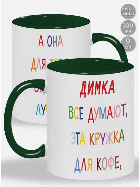 Glinki Design Кружка с зелёной ручкой и внутри Димка ! Все думают, эта