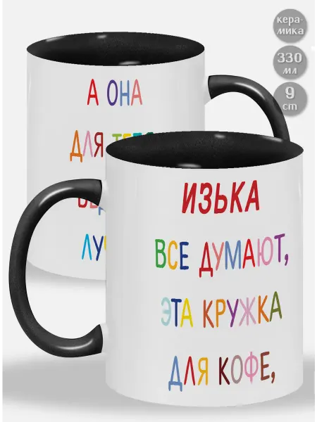 Glinki Design Кружка с черной ручкой и внутри Изька ! Все думают, эта