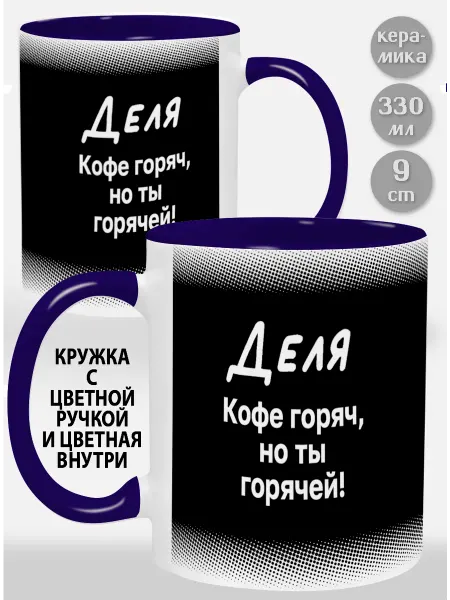 Glinki Design Кружка с зеленой ручкой и внутри Деля! Кофе горяч
