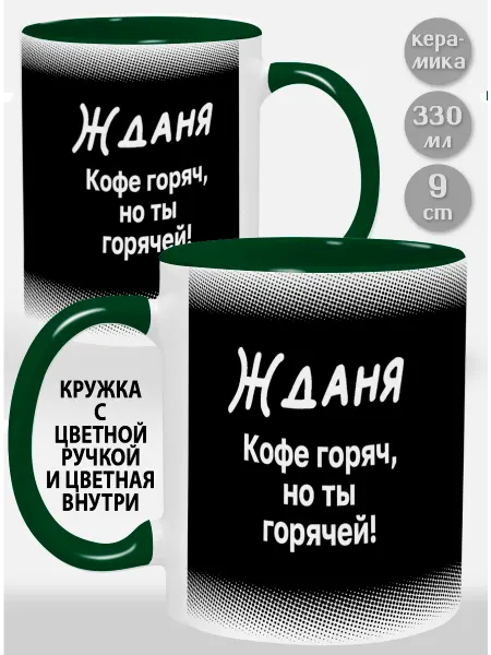 Glinki Design Кружка с зеленой ручкой и внутри Жданя ! Кофе горяч